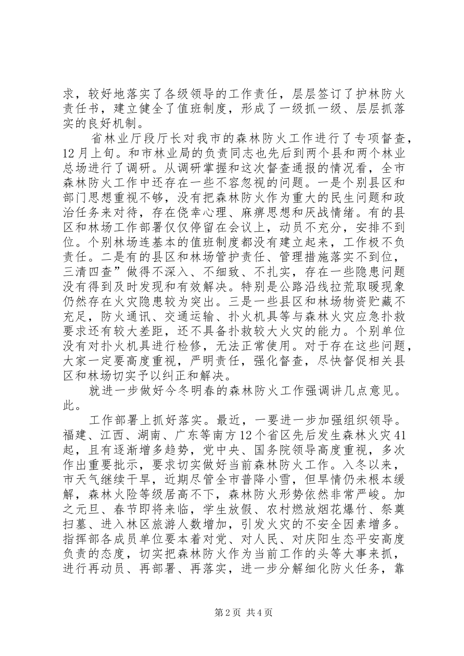 2024年森林防火工作督查汇报会致辞稿_第2页
