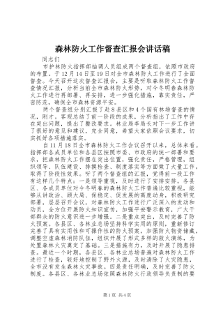 2024年森林防火工作督查汇报会致辞稿