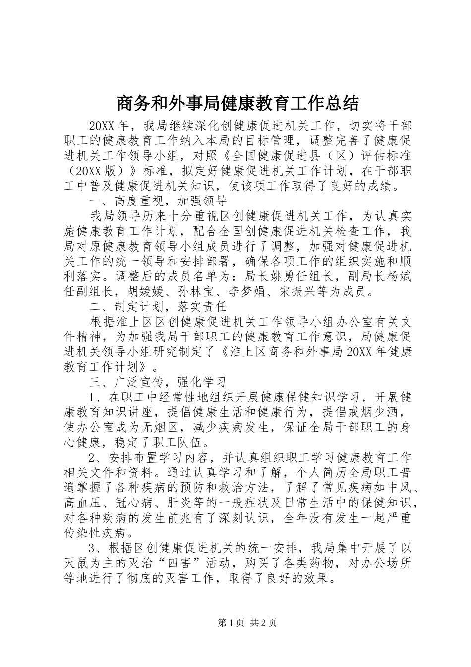 2024年商务和外事局健康教育工作总结_第1页