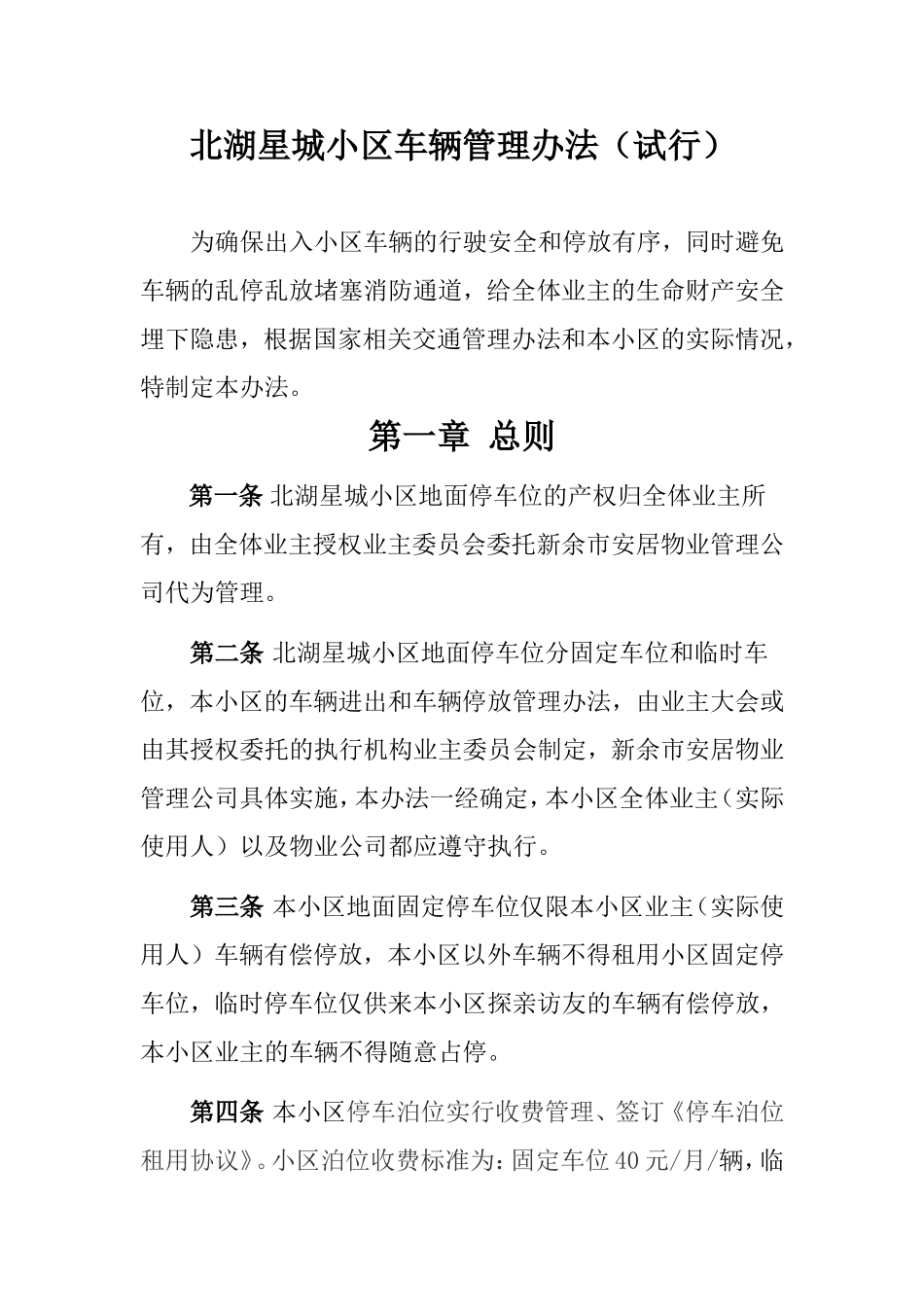 北湖星城小区车辆管理办法_第1页