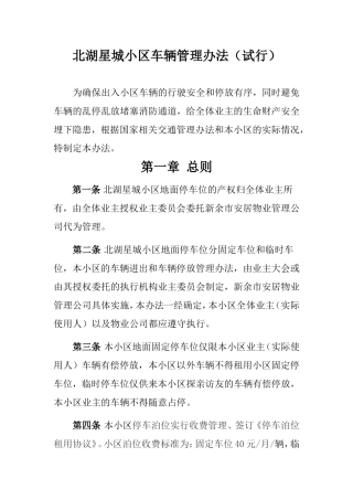 北湖星城小区车辆管理办法