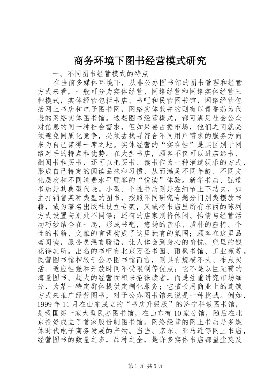 2024年商务环境下图书经营模式研究_第1页