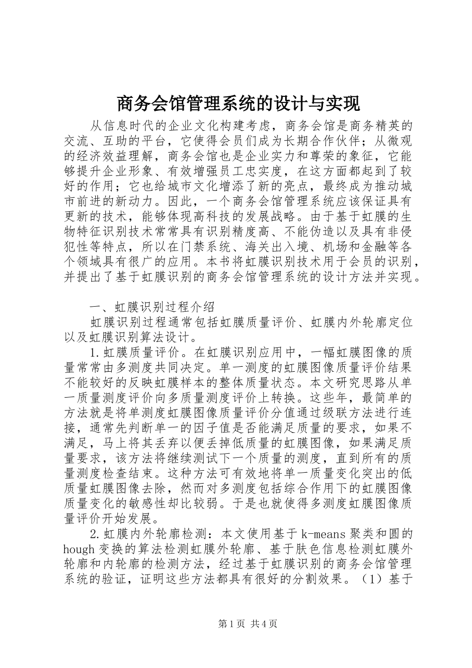2024年商务会馆管理系统的设计与实现_第1页