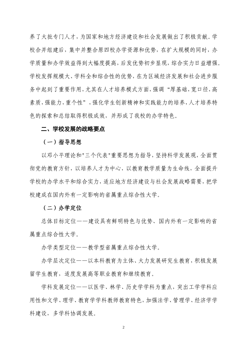 北华大学“十一五”事业发展规划_第2页