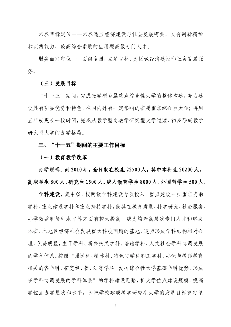 北华大学“十一五”事业发展规划_第3页