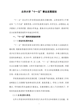 北华大学“十一五”事业发展规划