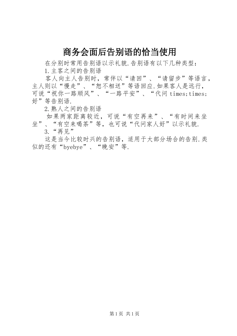 2024年商务会面后告别语的恰当使用_第1页