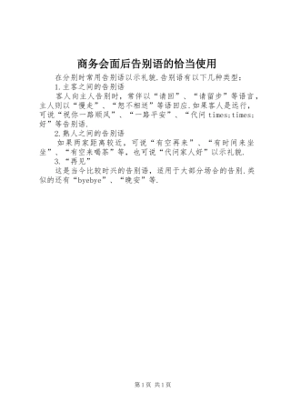 2024年商务会面后告别语的恰当使用