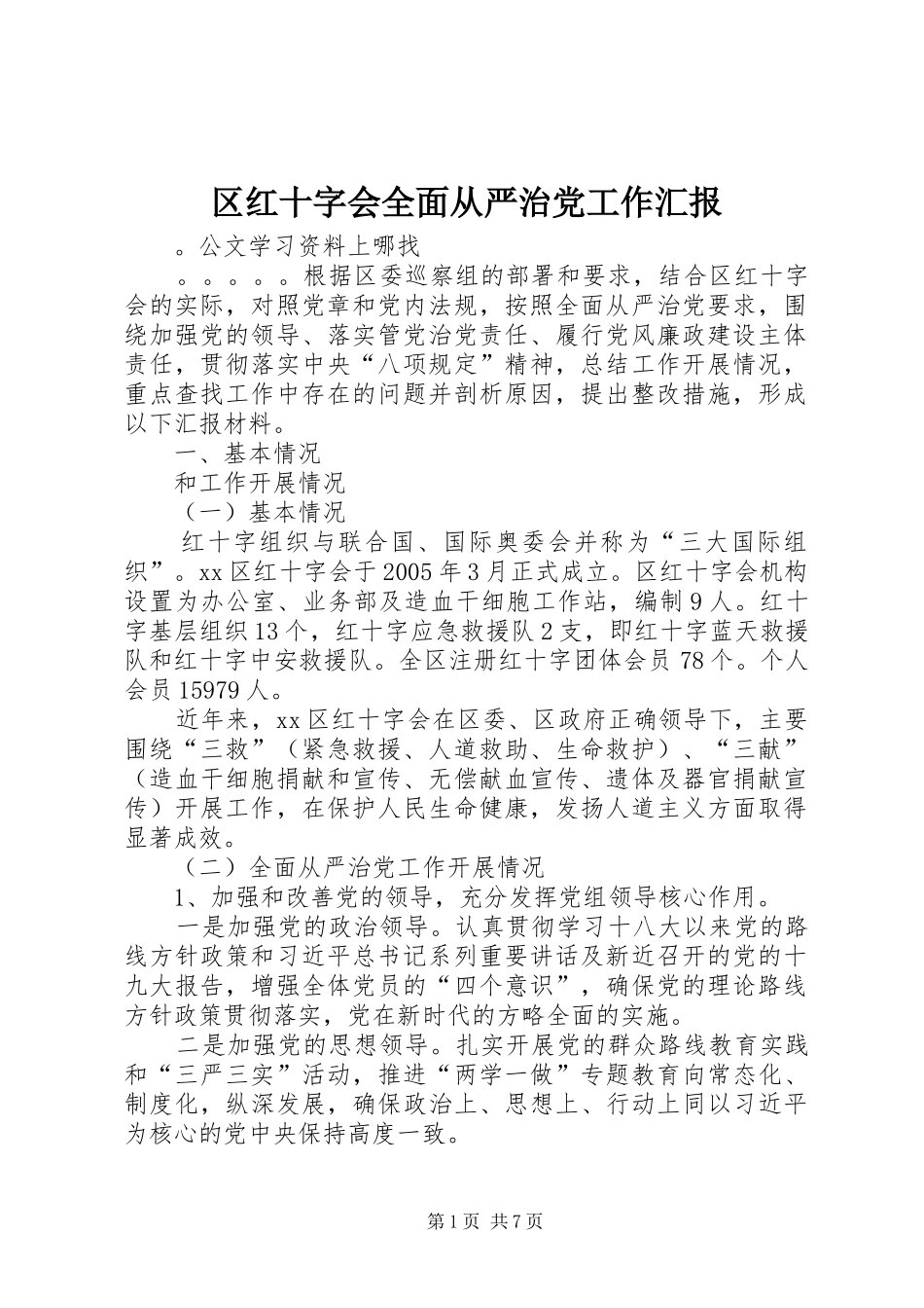 2024年区红十字会全面从严治党工作汇报_第1页