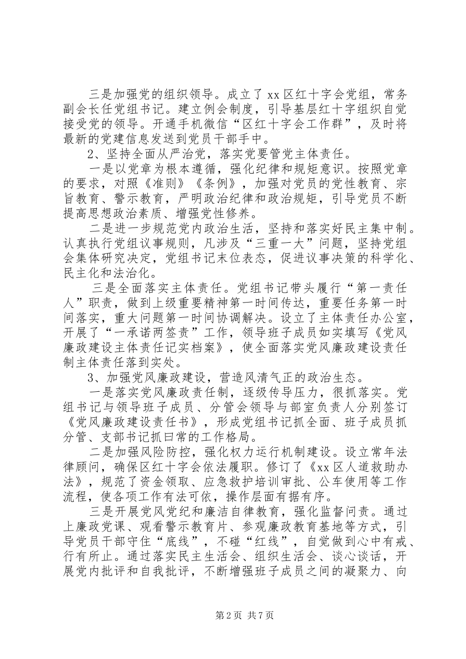 2024年区红十字会全面从严治党工作汇报_第2页