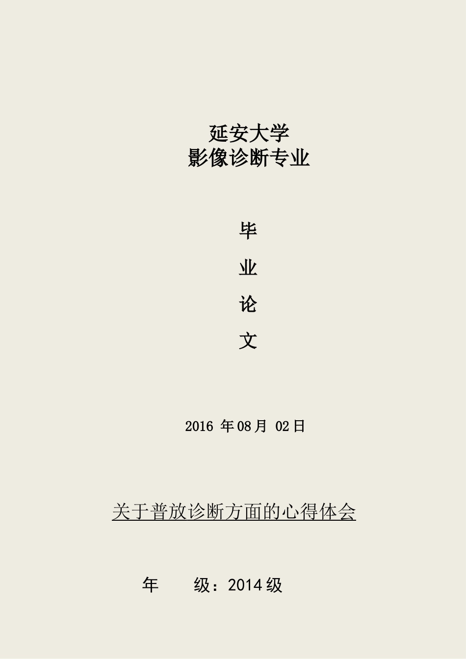 医学影像毕业论文_第1页