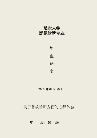医学影像毕业论文