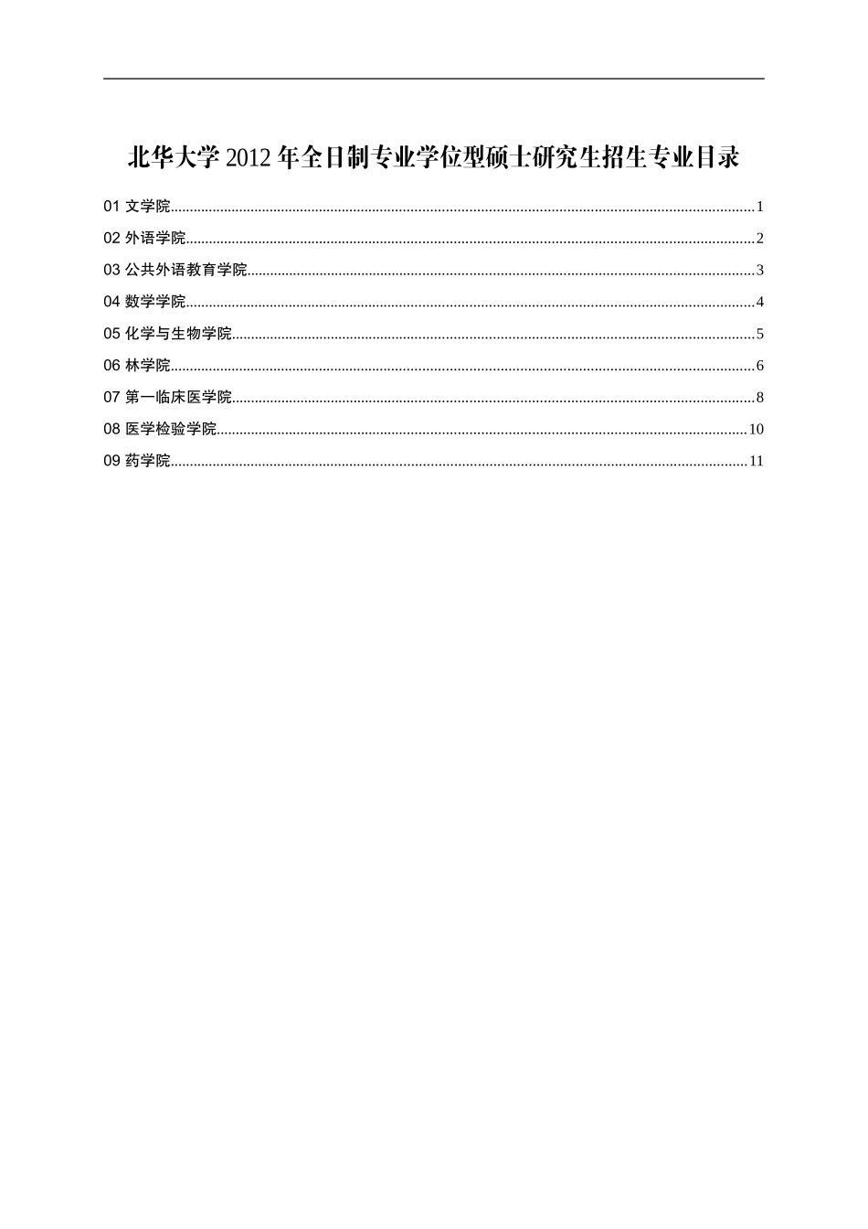 北华大学2012年全日制专业学位硕士研究生招生专业目录_第1页