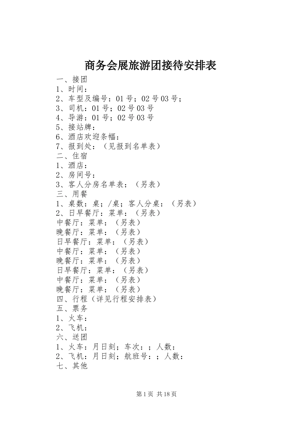 2024年商务会展旅游团接待安排表_第1页