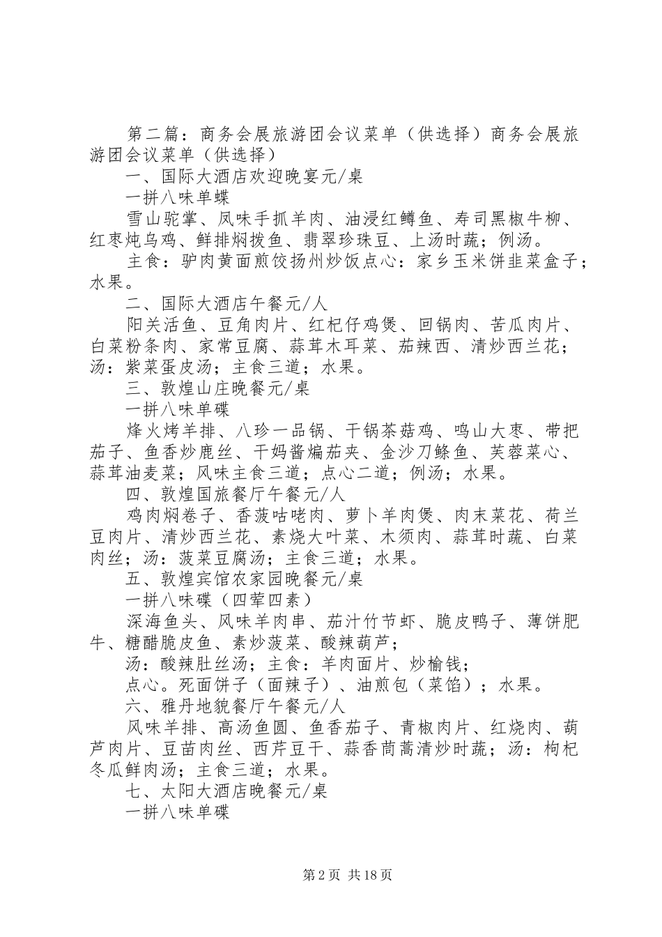 2024年商务会展旅游团接待安排表_第2页