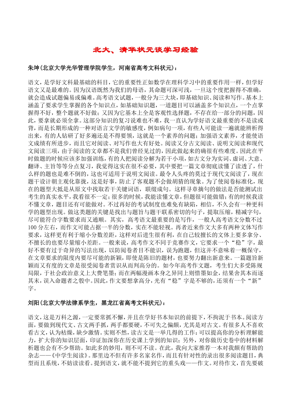 北大、清华状元谈学习经验_第1页