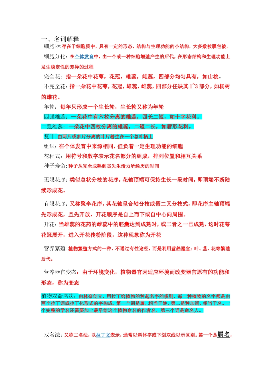 北华大学--大一森林植物学复习习题题_第1页