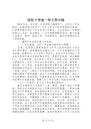 2024年区红十字会一年工作小结
