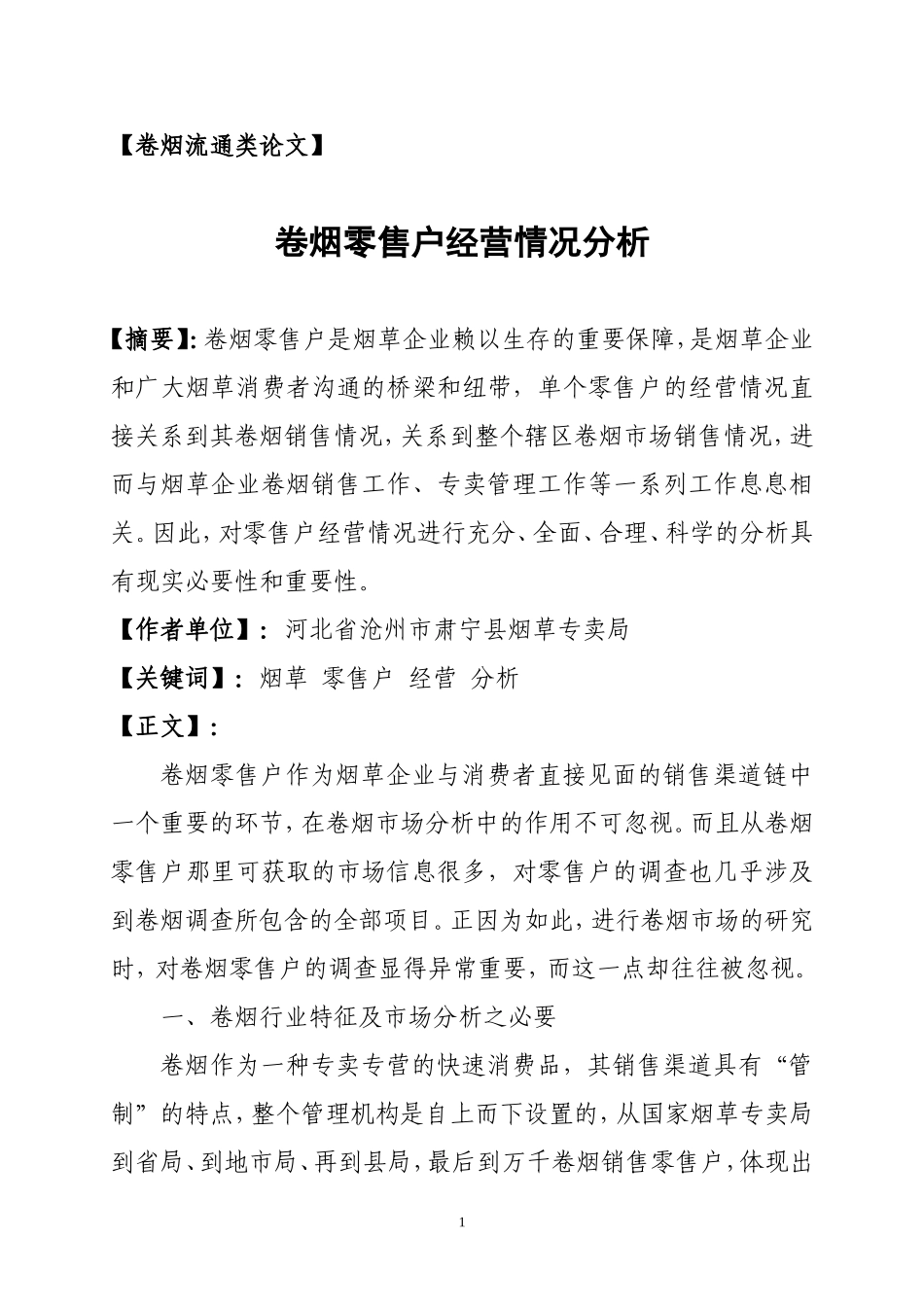 卷烟零售户经营情况分析(论文)_第1页