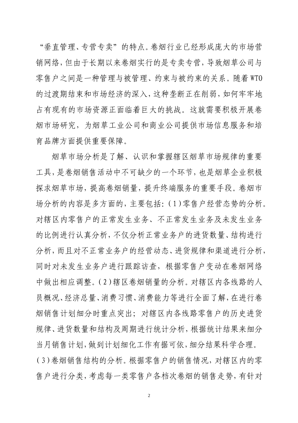 卷烟零售户经营情况分析(论文)_第2页