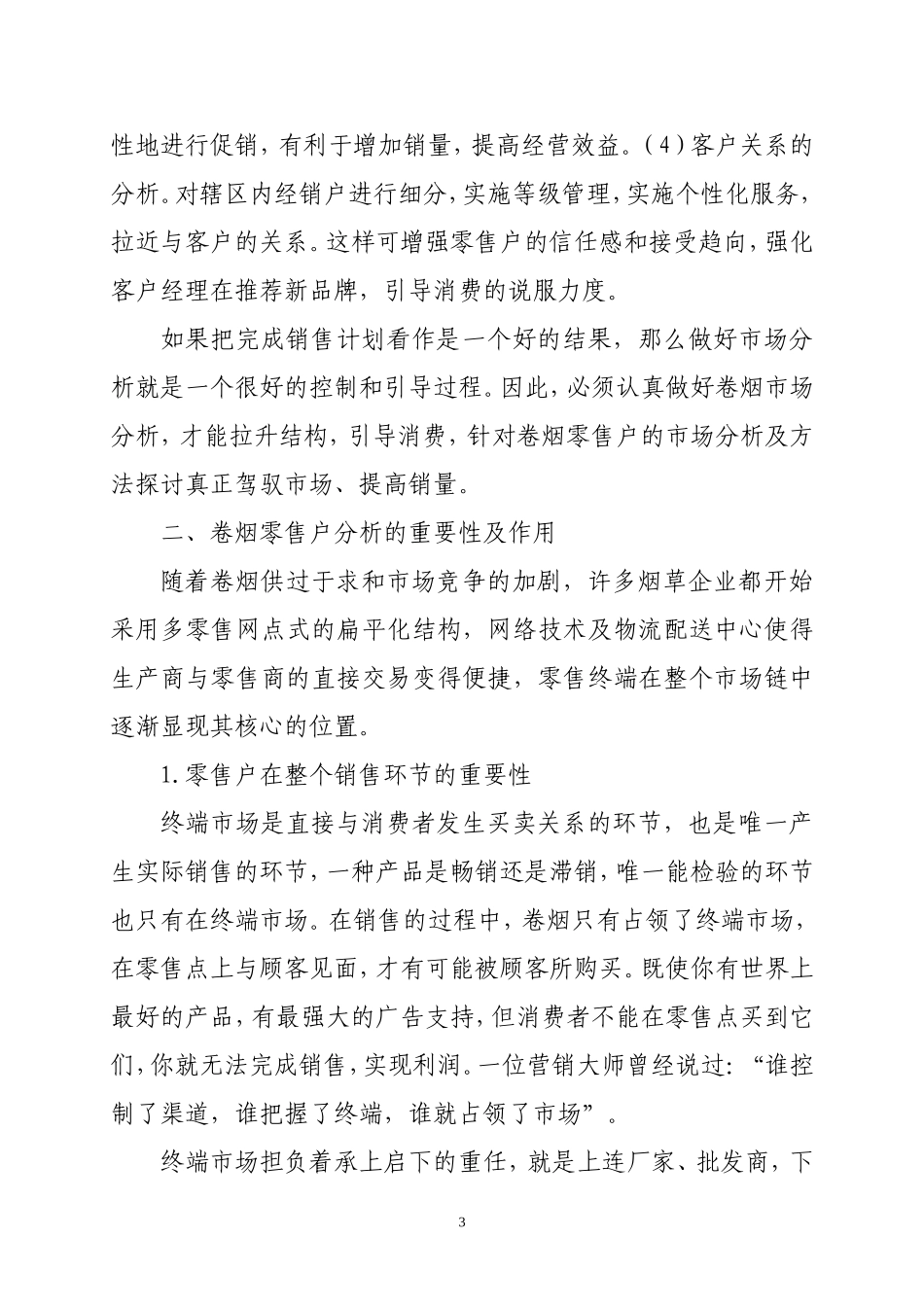 卷烟零售户经营情况分析(论文)_第3页