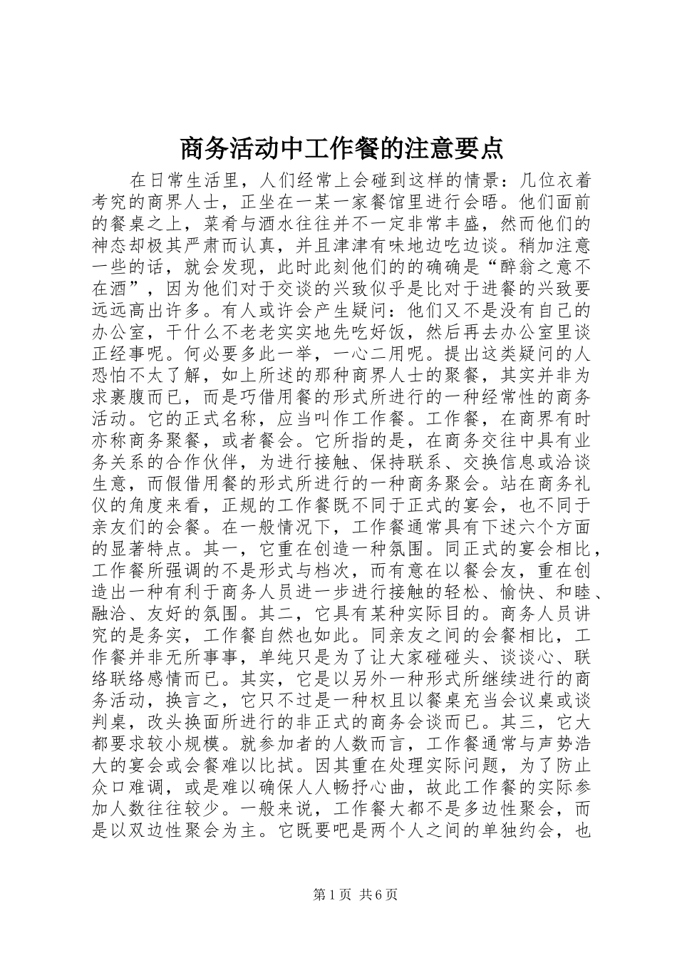 2024年商务活动中工作餐的注意要点_第1页