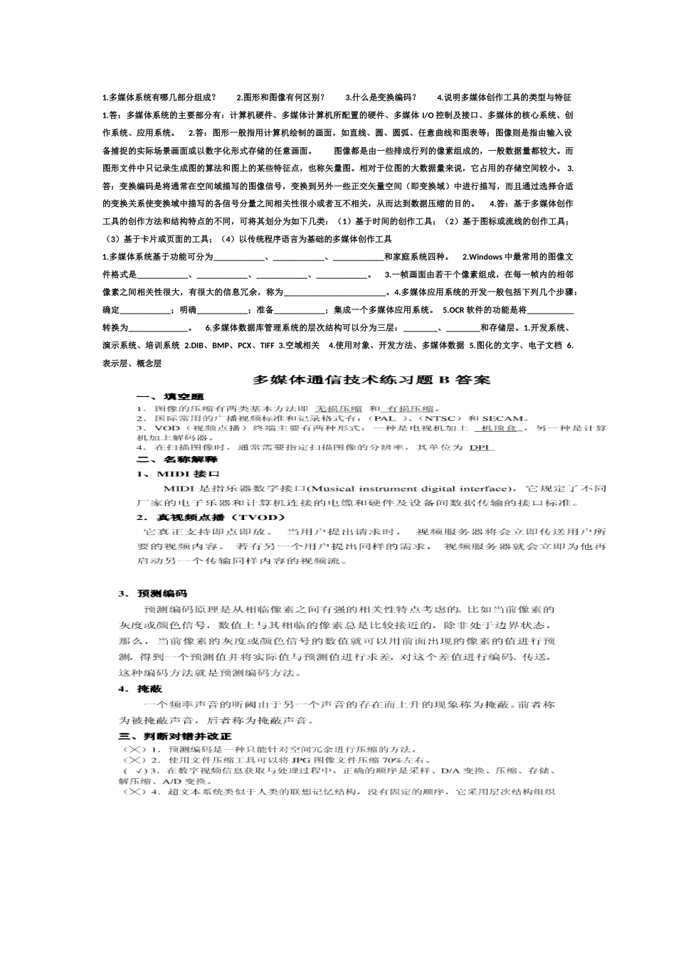 北华大学-多媒体通信技术期末复习资料_第1页