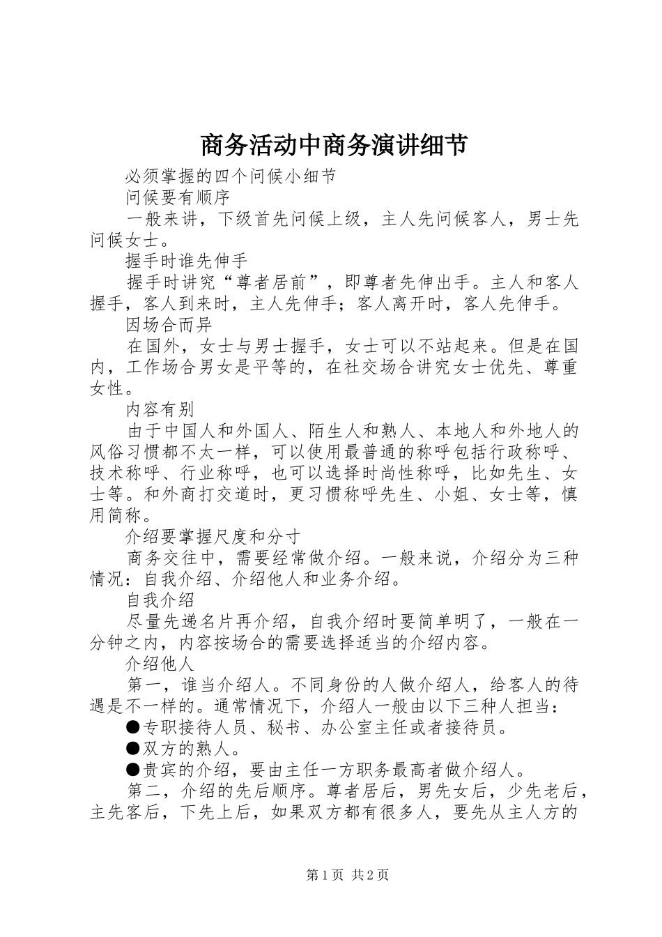 2024年商务活动中商务演讲细节_第1页