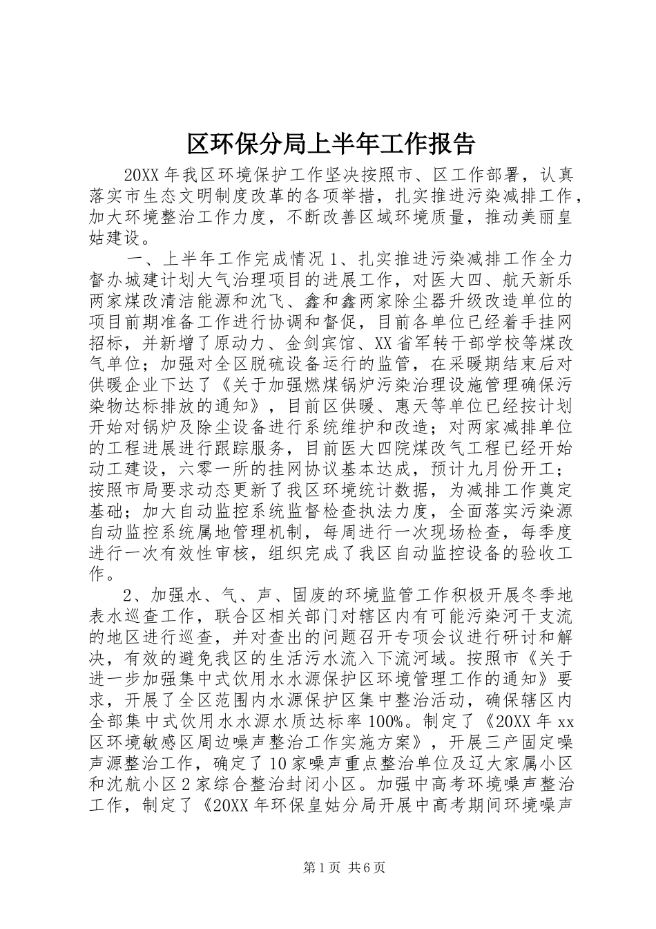 2024年区环保分局上半年工作报告_第1页