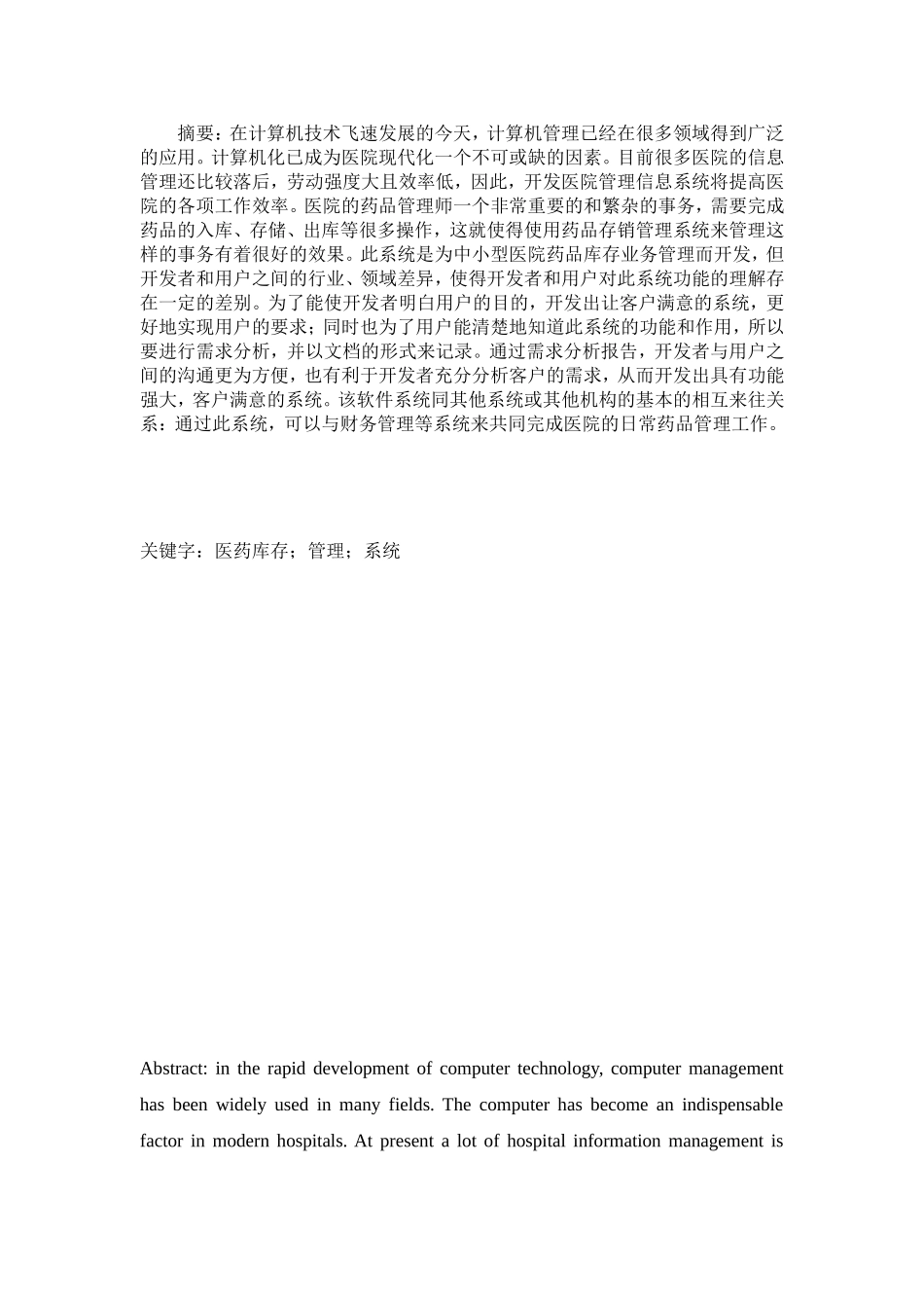 医药店库存管理系统论文_第1页