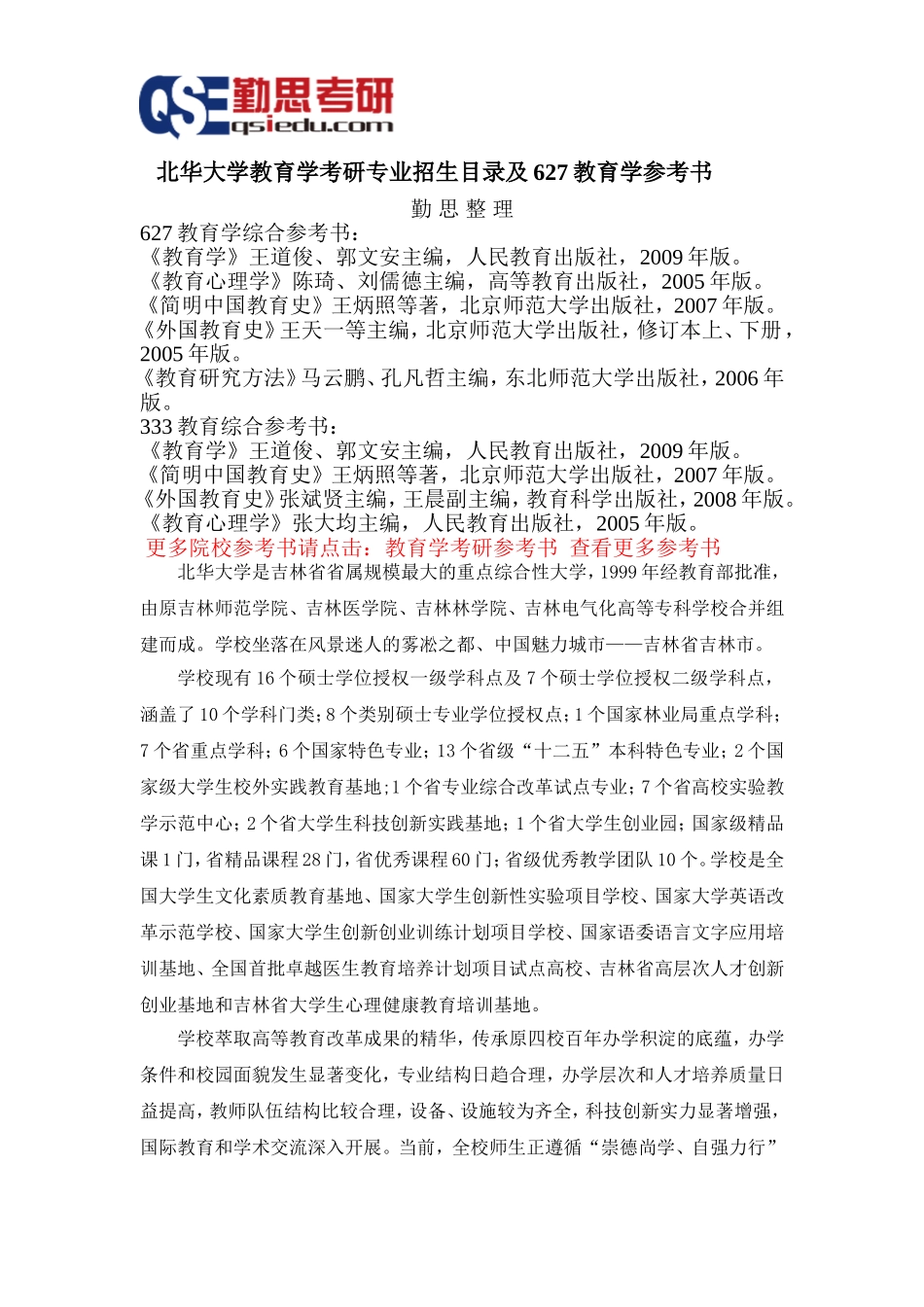北华大学教育学考研参考书和专业招生目录_第1页