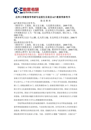 北华大学教育学考研参考书和专业招生目录