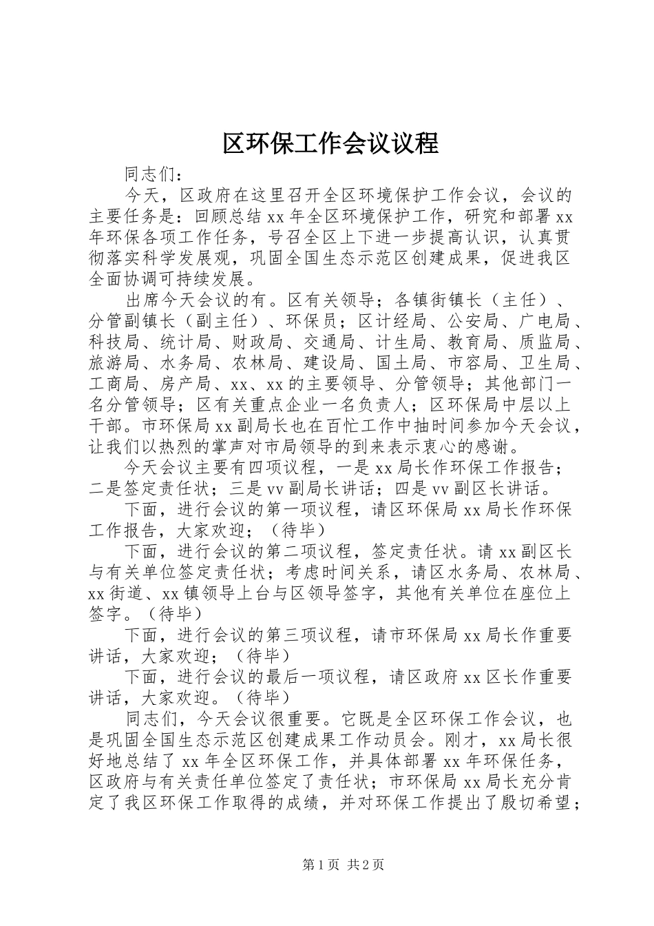 2024年区环保工作会议议程_第1页