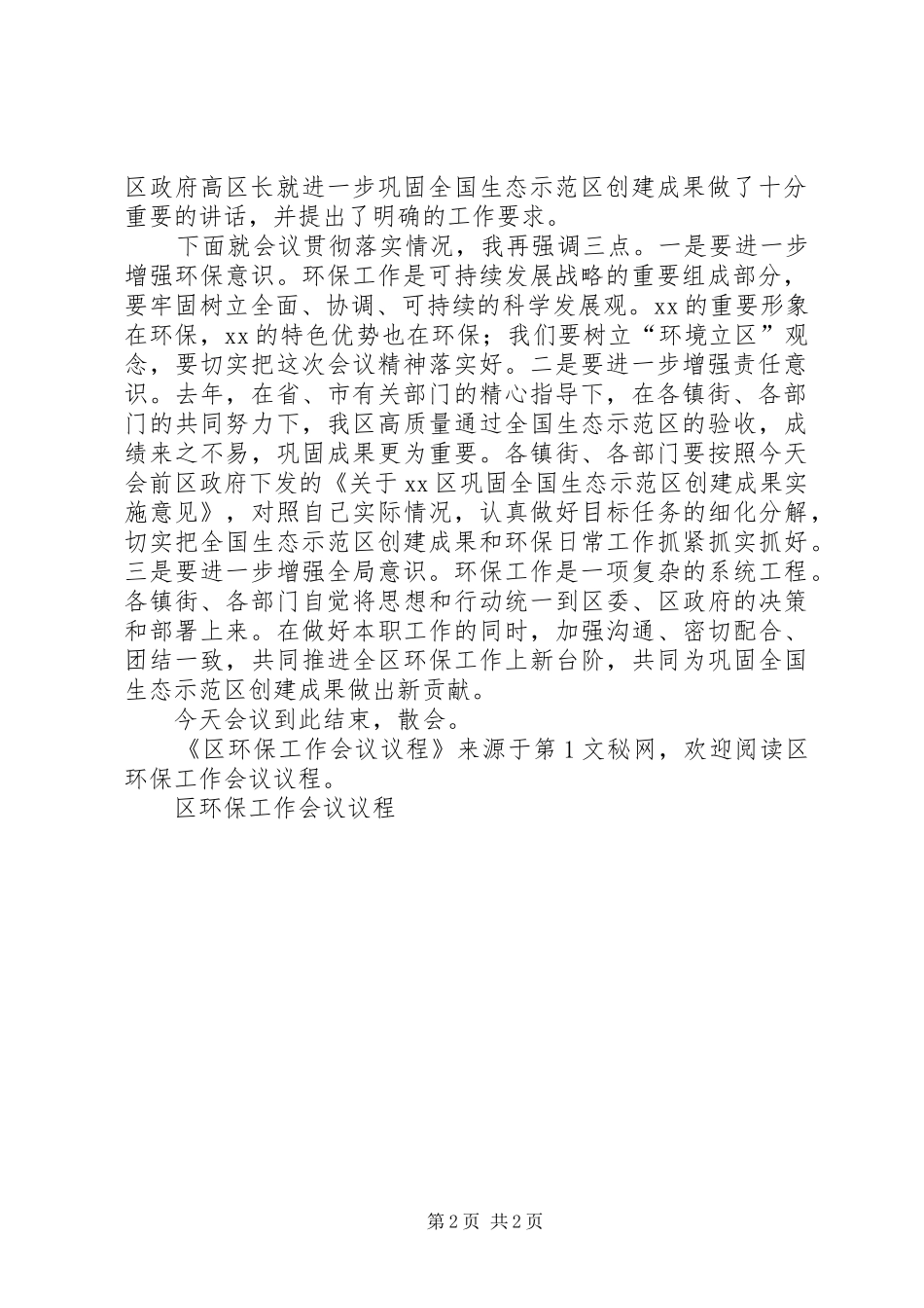 2024年区环保工作会议议程_第2页