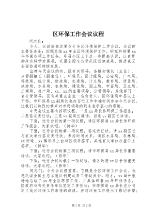 2024年区环保工作会议议程
