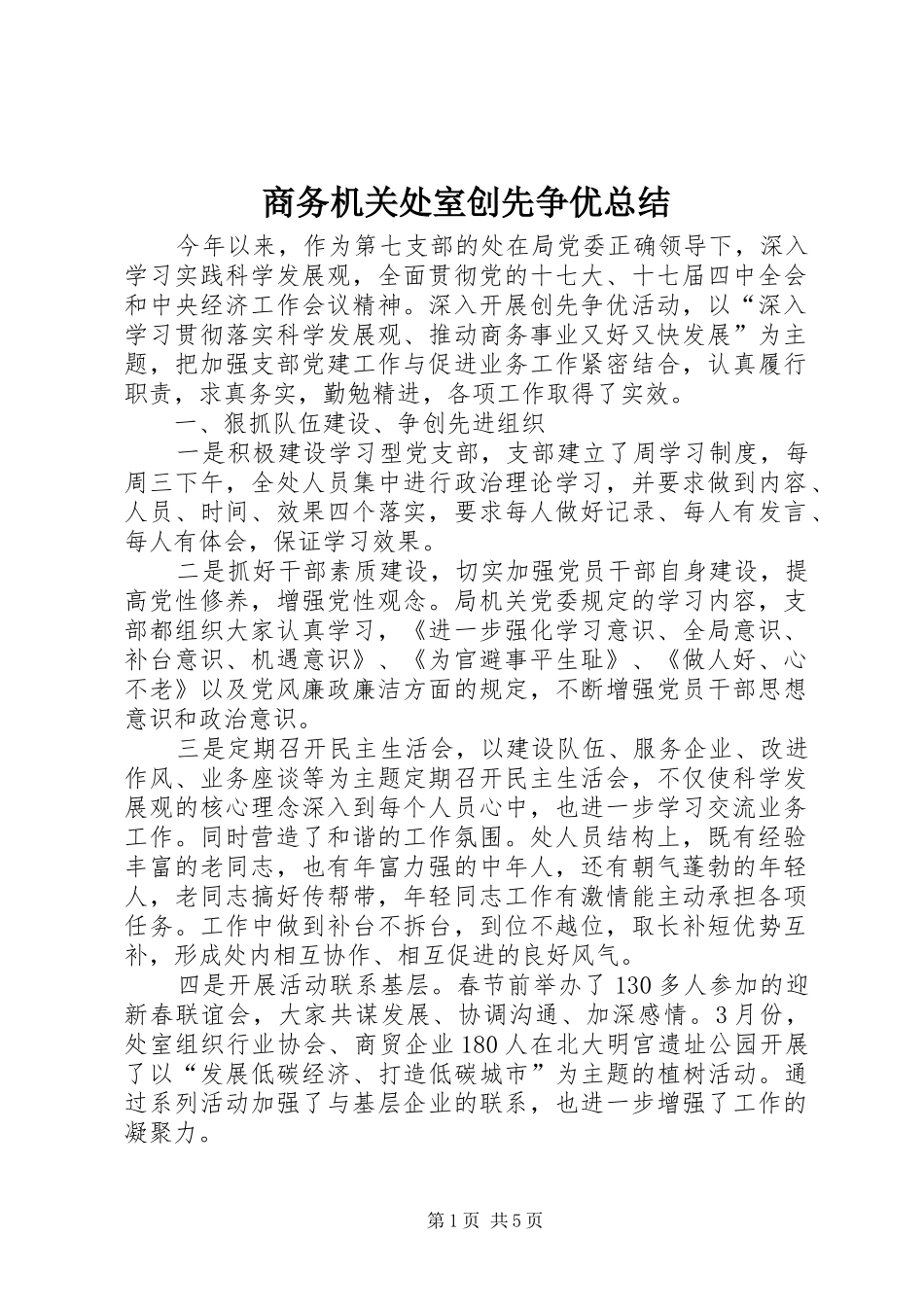 2024年商务机关处室创先争优总结_第1页