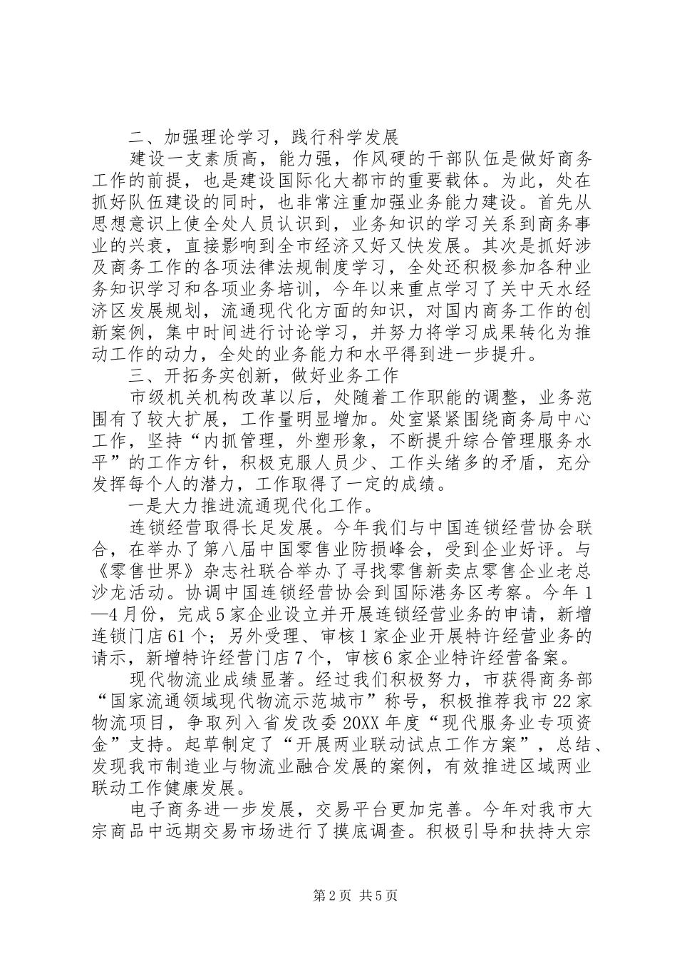 2024年商务机关处室创先争优总结_第2页