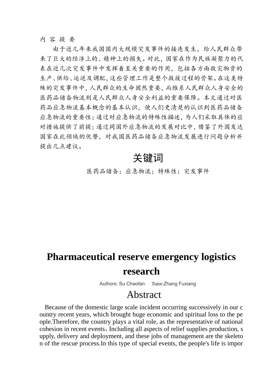 医药品应急物流研究毕业论文_第2页