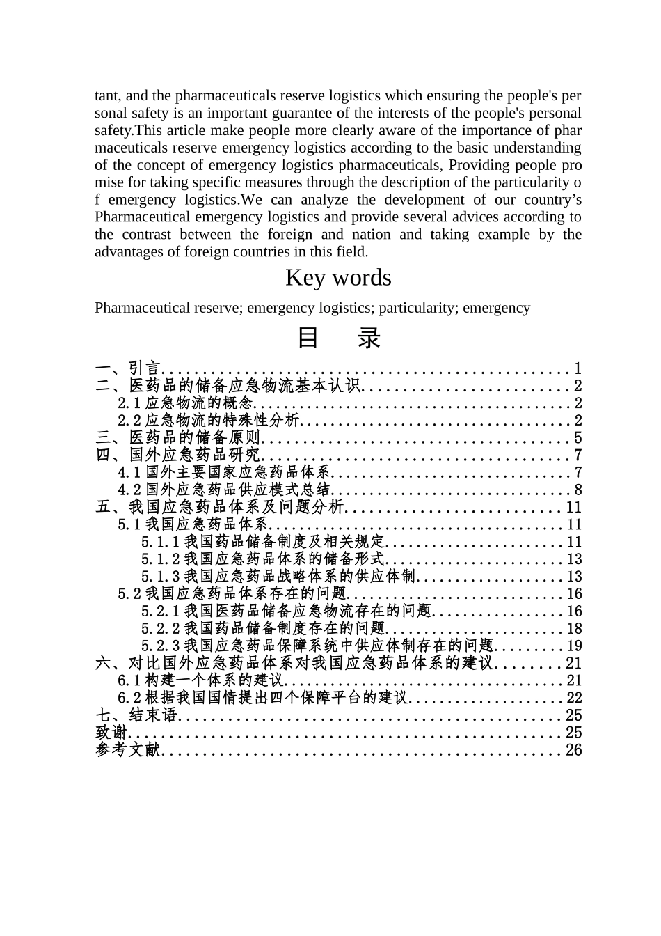 医药品应急物流研究毕业论文_第3页