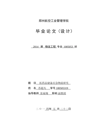 医药品应急物流研究毕业论文