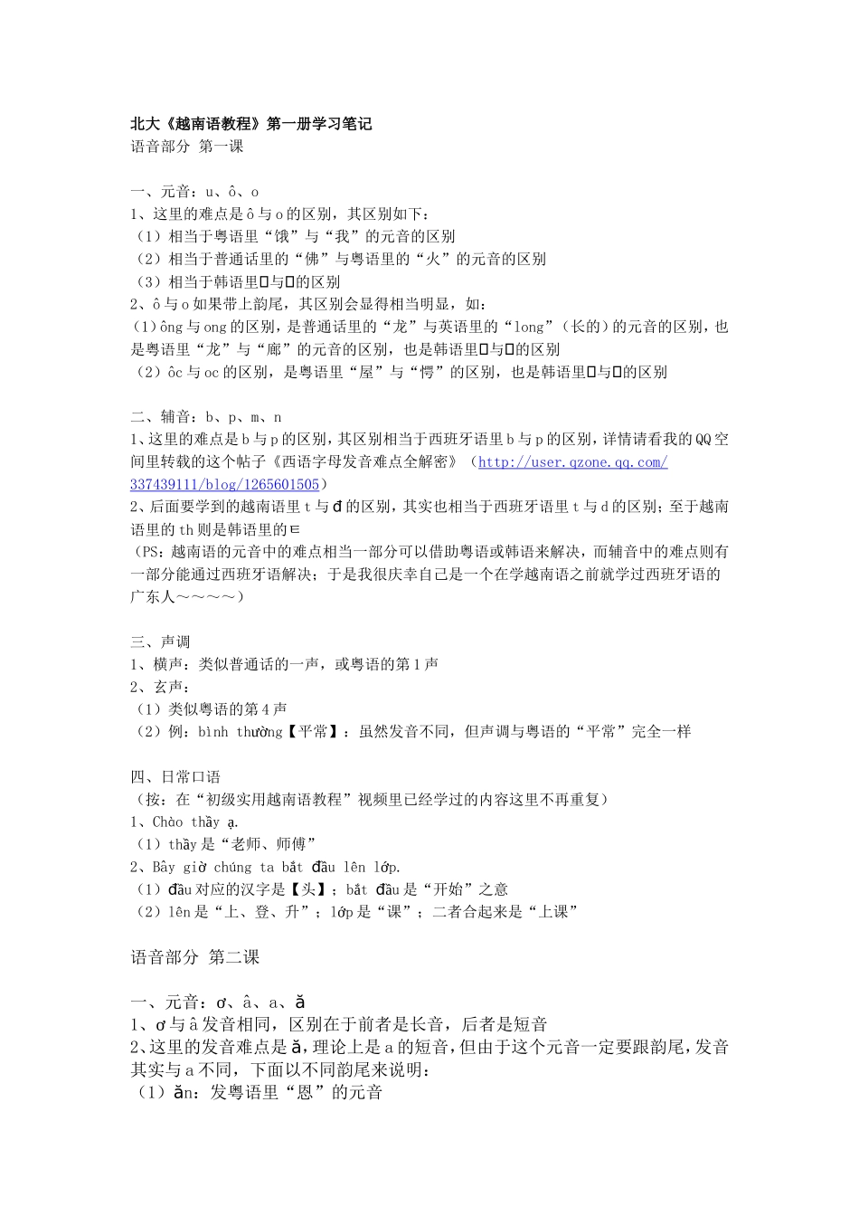 北大《越南语教程》第一册学习笔记_第1页