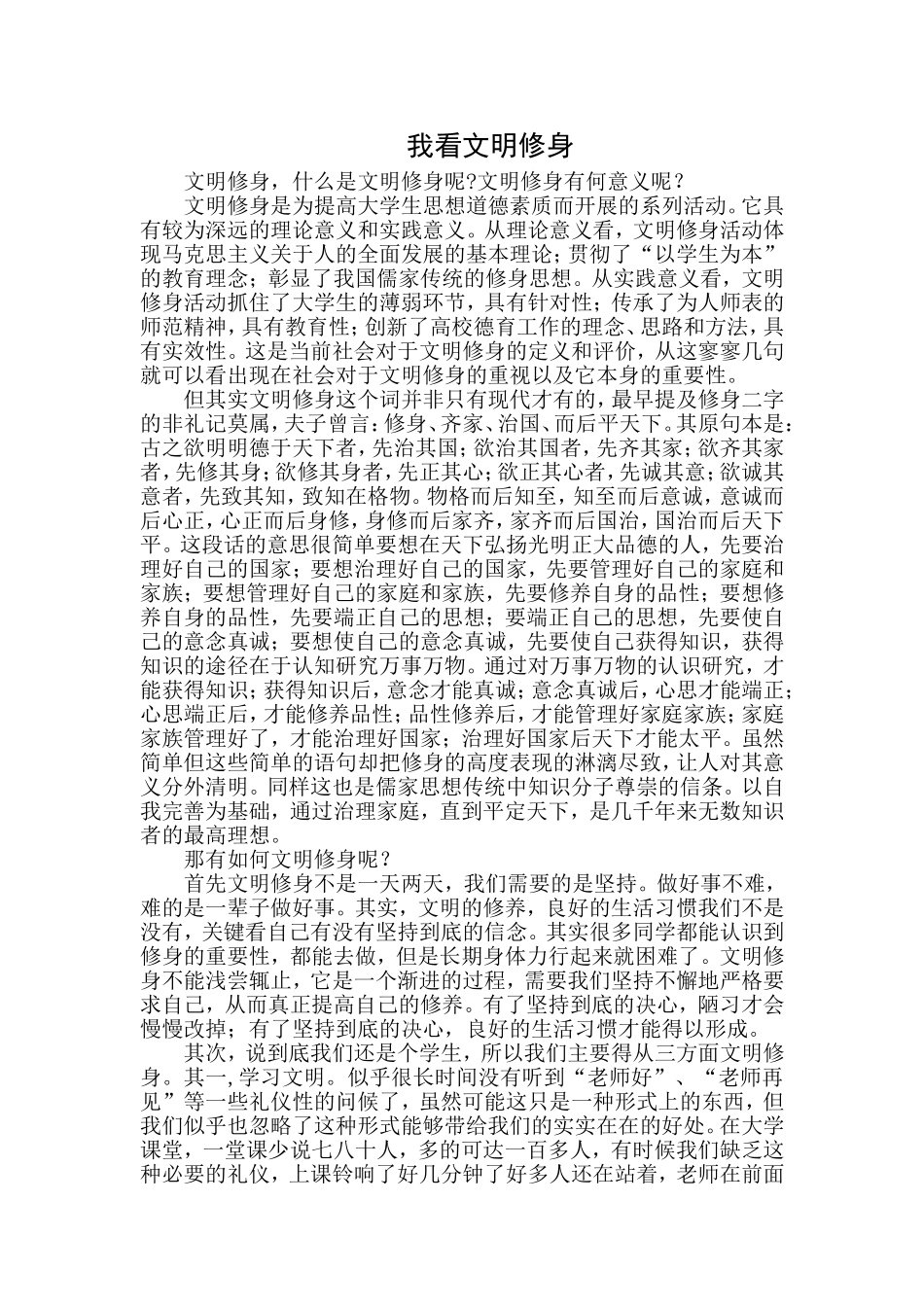 北华大学——我看文明修身_第1页