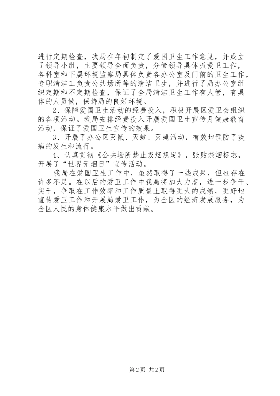 2024年区环保局爱国卫生工作汇报_第2页