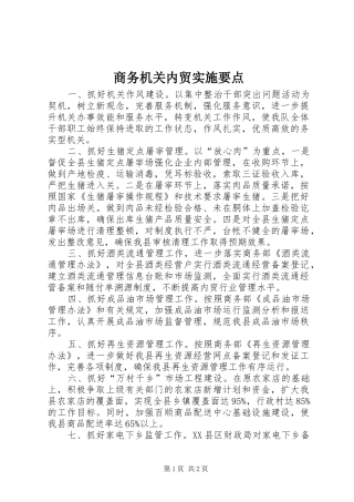 2024年商务机关内贸实施要点