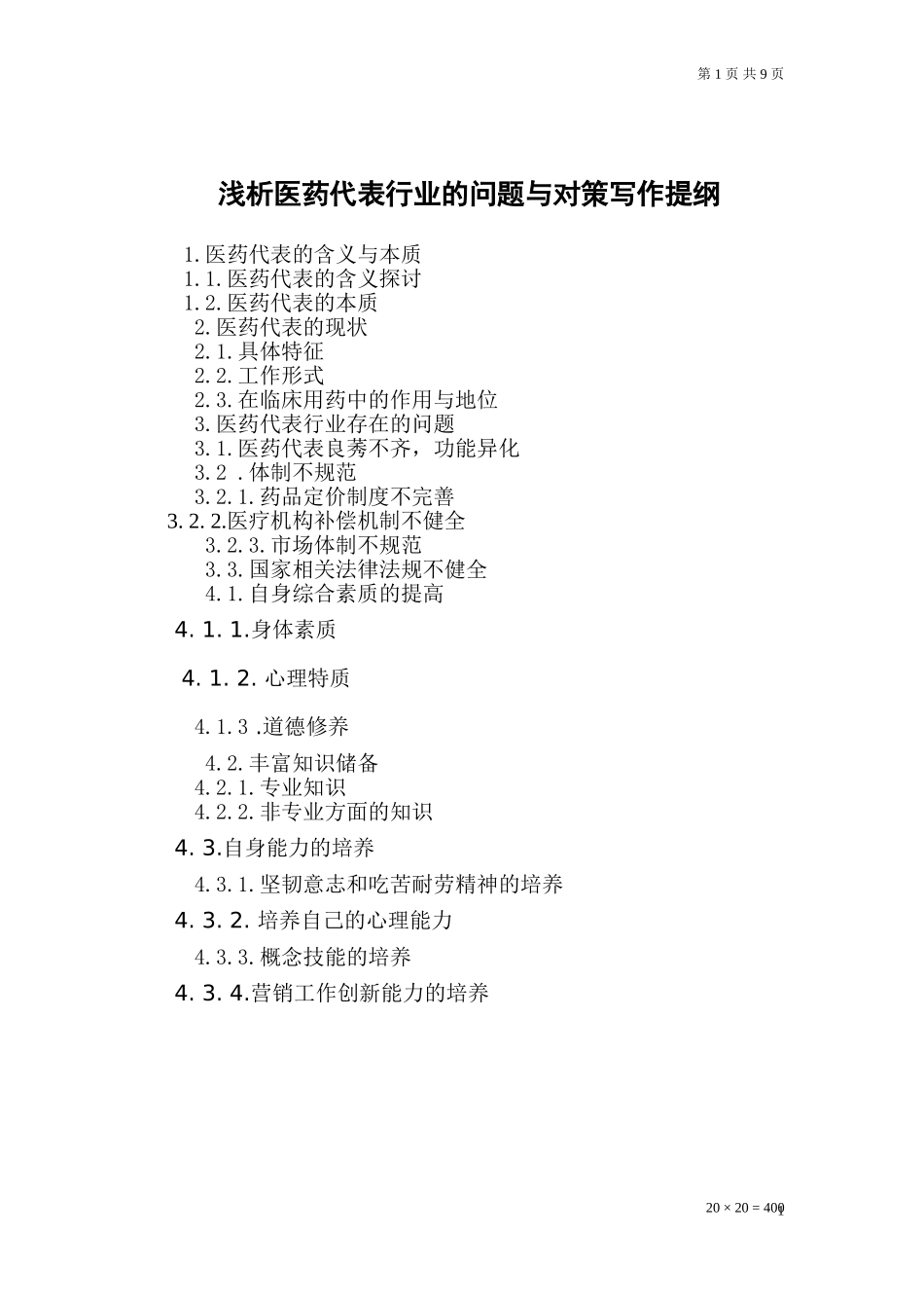 医药营销专业毕业论文[1]_第1页