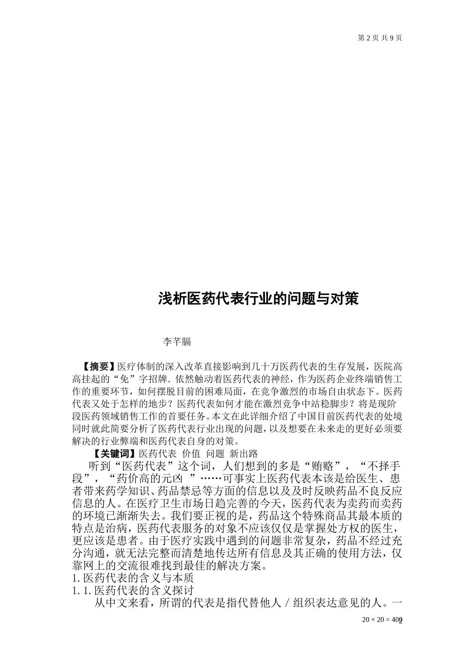 医药营销专业毕业论文[1]_第2页