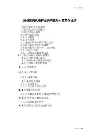 医药营销专业毕业论文[1]