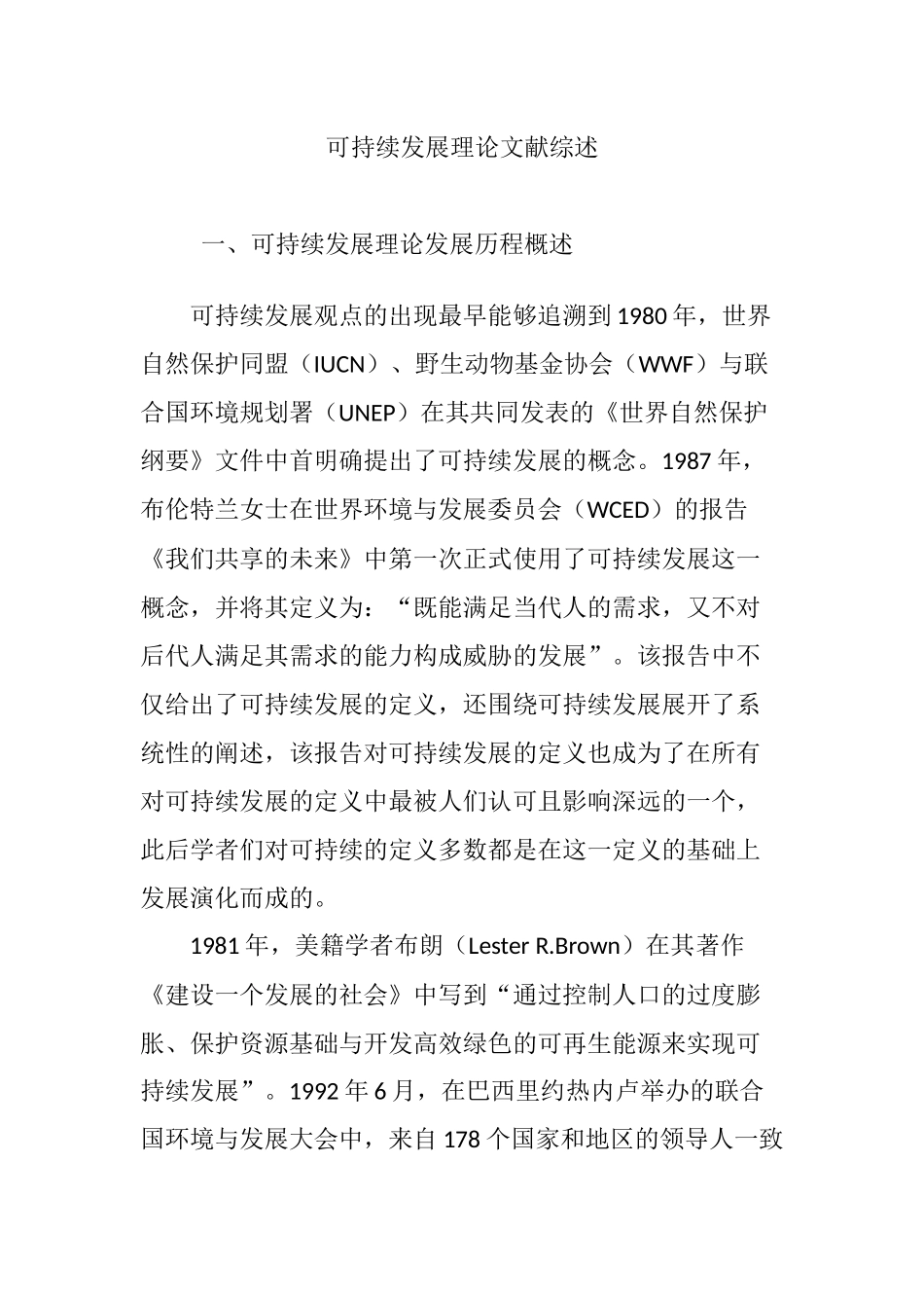 可持续发展理论文献综述_第1页