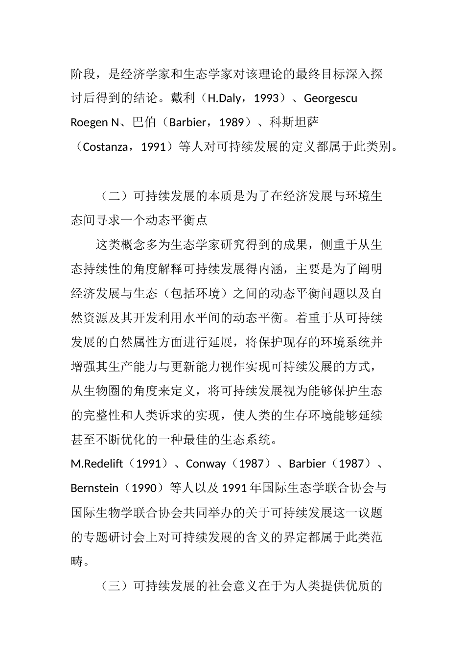 可持续发展理论文献综述_第3页