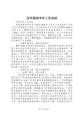 2024年区环保局半年工作总结